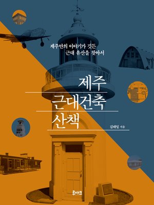 cover image of 제주 근대건축 산책